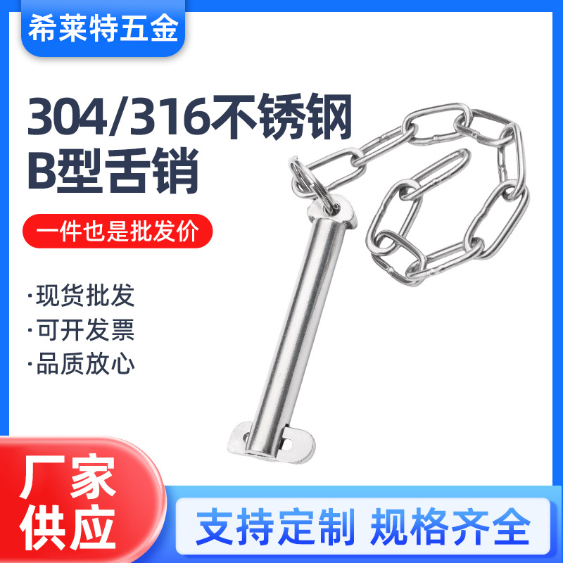 304/316不锈钢船用销子B型带挂链条带舌销固定插销m8/10/12/16/20