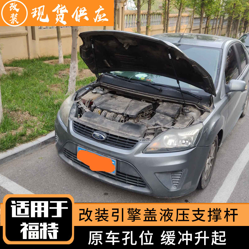 适用于经典福克斯 福睿斯 致胜 改装前引擎发动机盖液压支撑杆