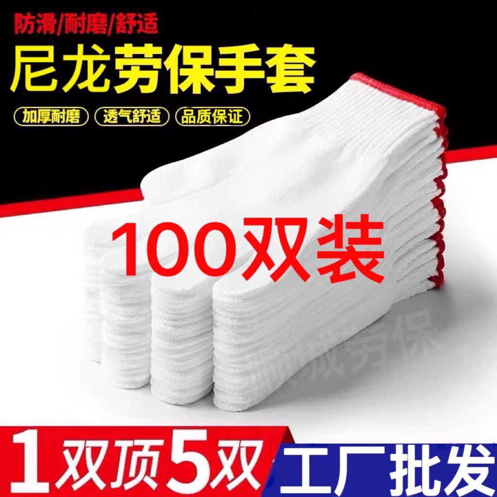 劳保手套尼龙白棉线手套耐磨耐用加厚防护白线手套工地工厂批发