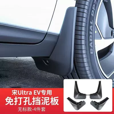 BYD Song UltraEV/DMI Mud Flaps Four-Wheel Mud Flaps Anti-Sand No-Drill Mud Flaps Car Accessories (Mudguard) - song-ultraev-pure-electric-front-and-rear-four-wheelsmudguards4-pieces
