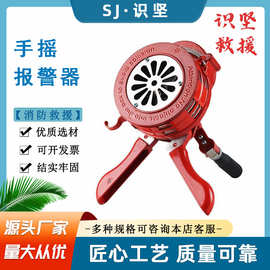消防演习铝合金蜂鸣器多用途固定手摇警报器森林防火逃生发声器