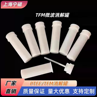 微波消解仪TFM内罐XP55T微波罐消解管配套消解管套筒TFM材质