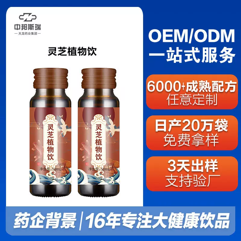 灵芝口服液植物饮料传统滋补药食同源胶原蛋白口服液贴牌代加工