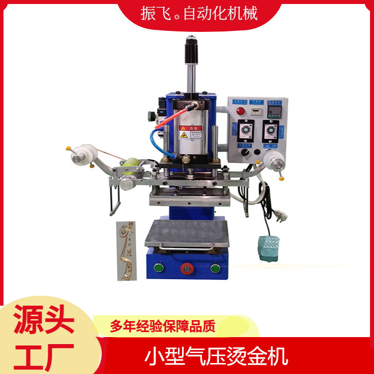 广东东莞振飞厂家供货小型烫金机气压平面压印机纸张皮具压痕机