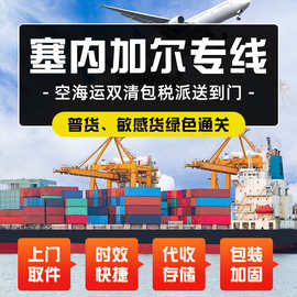 塞内加尔专线门国际物流海运货代快递集运双清包税到门门到门转运