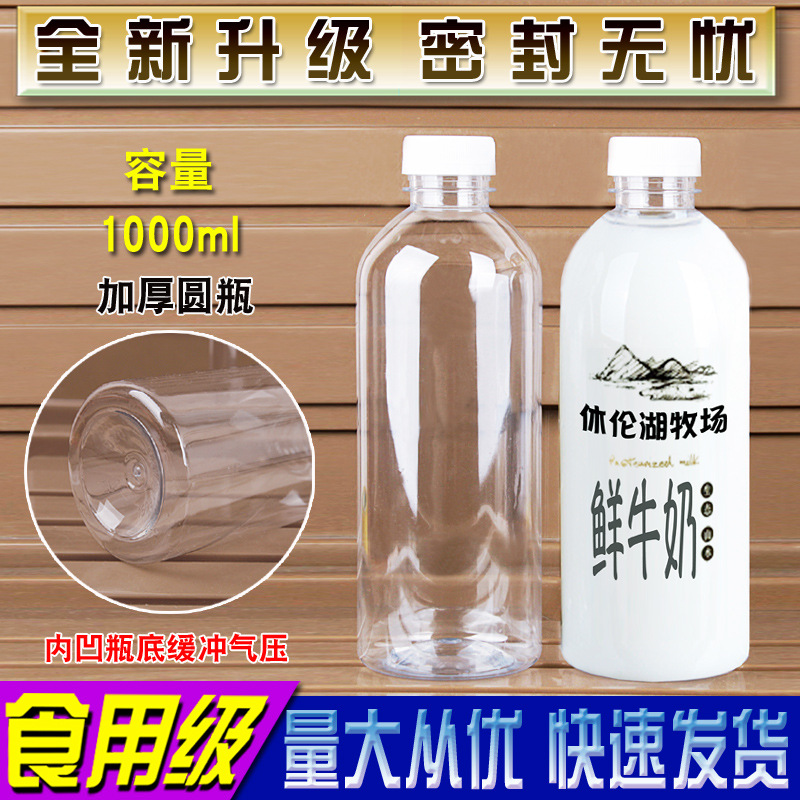 1000ML透明塑料瓶子分装空瓶饮料牛奶鲜食品级带盖一次性圆形加厚