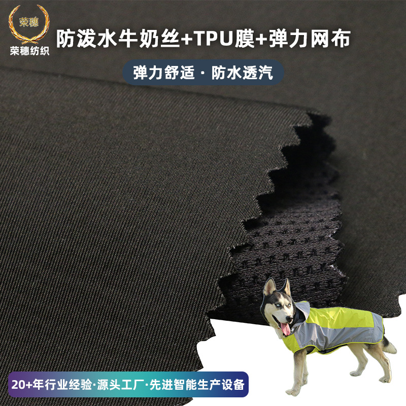厂家直供防泼水牛奶丝贴合tpu膜弹力网布防水冲锋衣宠物外套面料