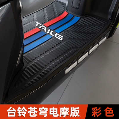 Electric vehicle foot mat, Power S Cangqiong Saibei Mengsu - tailing-cangqiong-ce-electric-motorcycle-version-lottery