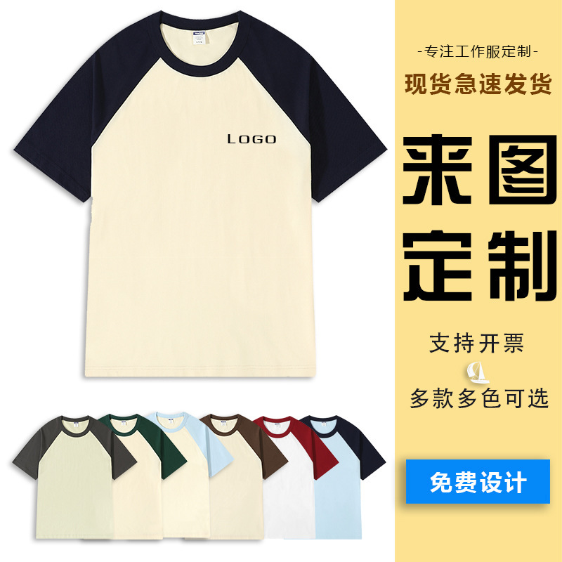 Pure cotton raglan color matching round neck short sleeve T-shirt cultural advertising shirt class clothing parent-child activity clothing to figure diy LOGO Pure cotton raglan color matching round neck short sleeve T-shirt cultural advertising shirt class clothing parent-child activity clothing to figure diy LOGO