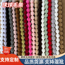 人造毛毛条仿獭兔毛工饰品服装家纺窗帘花边辅料仿球球假毛条花边