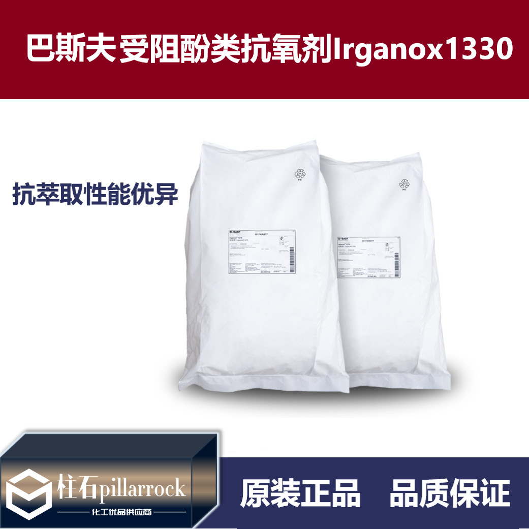 巴斯夫受阻酚类抗氧剂Irganox 1330 工程塑料用防老剂