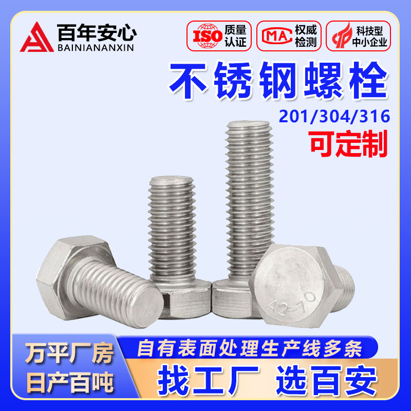不锈钢螺丝厂家定制304不锈钢外六角螺丝 201内六角螺栓螺丝螺杆