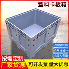 厂家供应物流叉车运输卡板箱托盘式封闭式物流箱网格式塑胶卡板箱