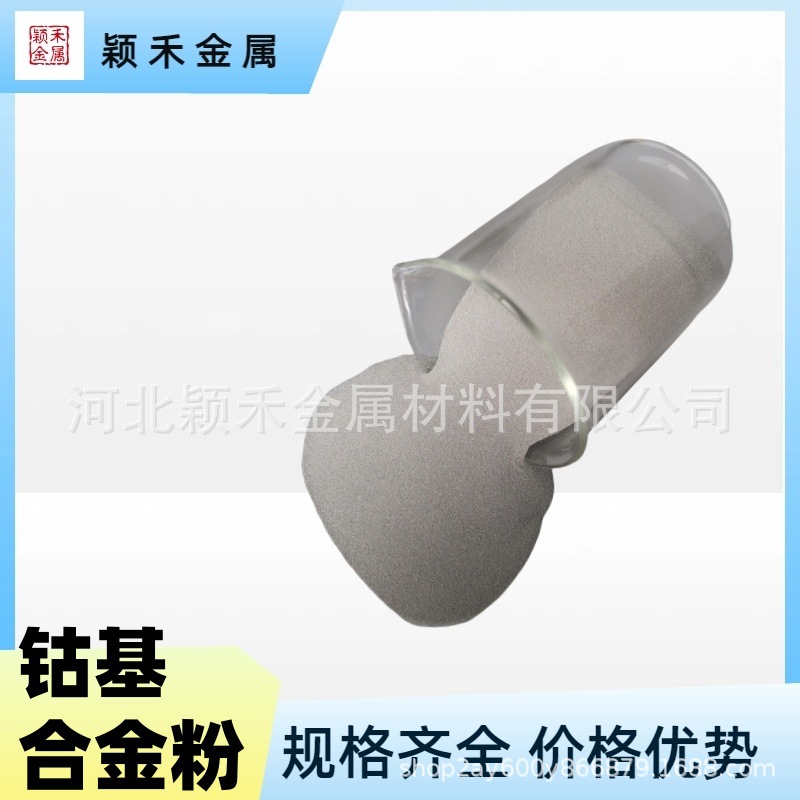 Co6钴基合金粉末6号钴基合金粉耐磨耐高温钴基粉等离子喷涂喷焊粉