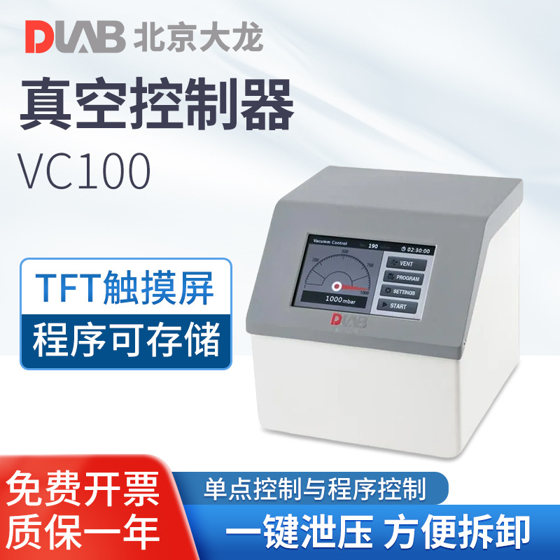 北京大龙 VC100真空控制器生化实验室搭配旋转蒸发仪浓缩结晶蒸馏