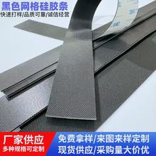 黑色网格硅胶密封条磨砂光面硅胶条背3M胶硅胶条带背胶止滑硅胶条