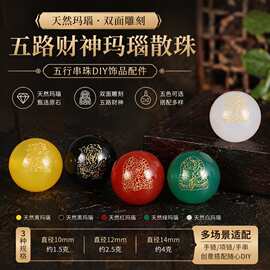 黑红绿白黄玛瑙五路财神玛瑙散珠五行串珠diy饰品配件个性风潮