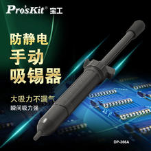 台湾宝工 DP-366A 长型防静电强力手动 吸锡器 吸锡泵 吸锡枪