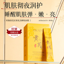 欧佩黄芪抗皱免洗睡眠面膜4g*20包免洗提亮补水保湿厂家直供批发