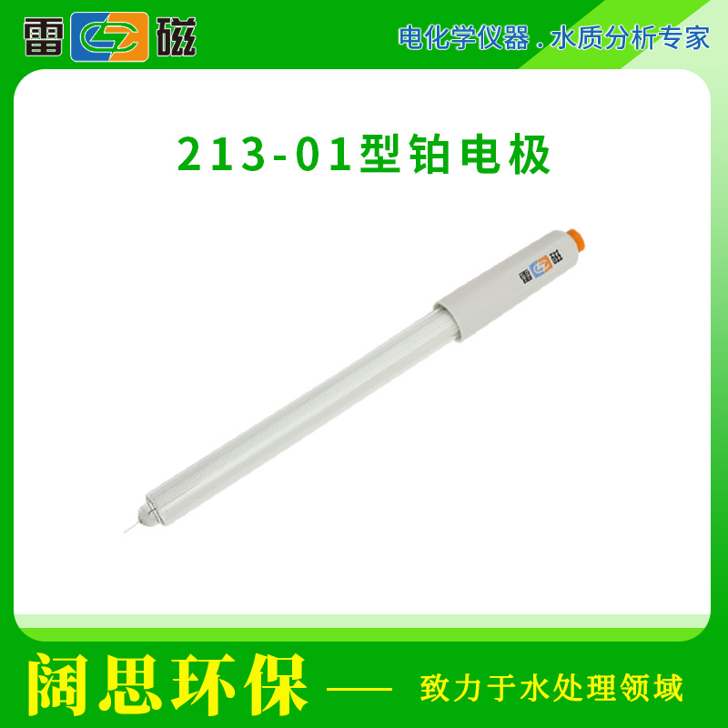 雷磁实验金属电极 213-01型铂电极传感器探头玻璃外壳材质