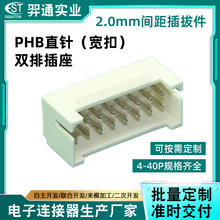 PHB2.0双排直针座定制 笔记本电脑2.0mm间距双排带扣插座连接器
