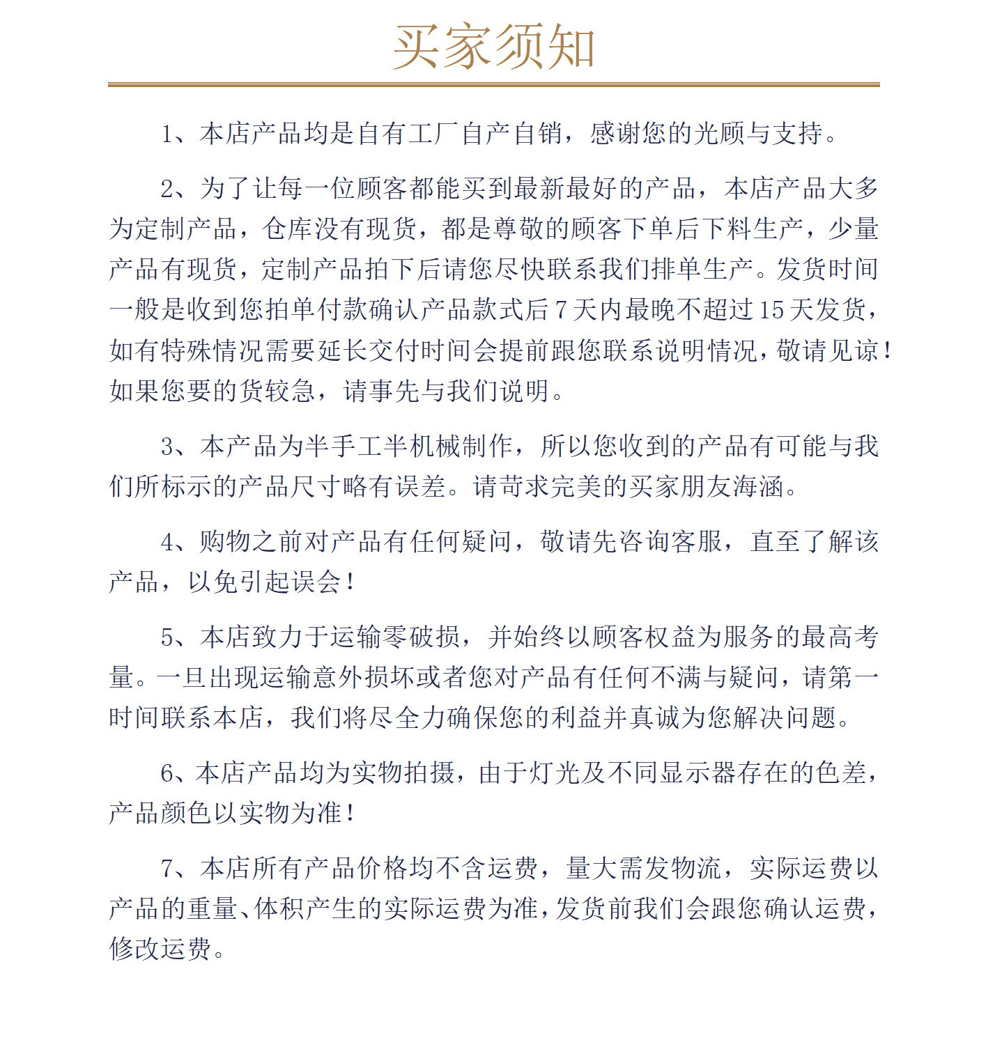 买家须知