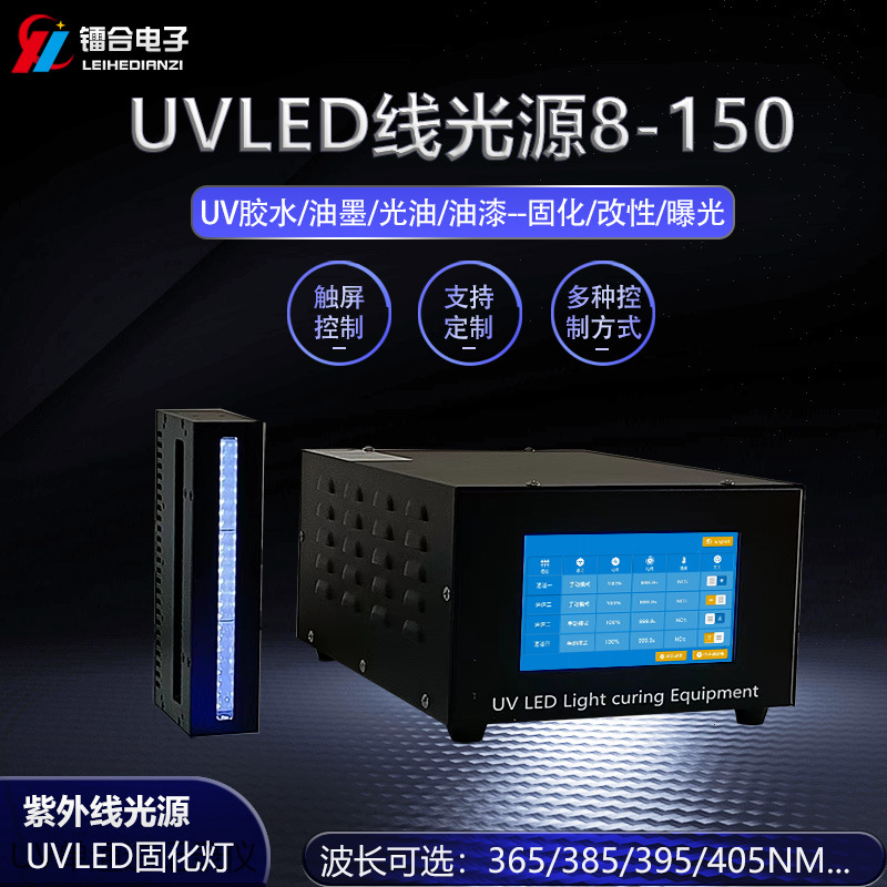 UVLED线光源8-150 UV胶黏剂印刷UV油墨固化干燥设备 UVLED固化机