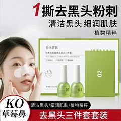 铃木佐佐竹萃祛黑头三件套收缩毛孔去黑头粉刺导出液补水保湿代发