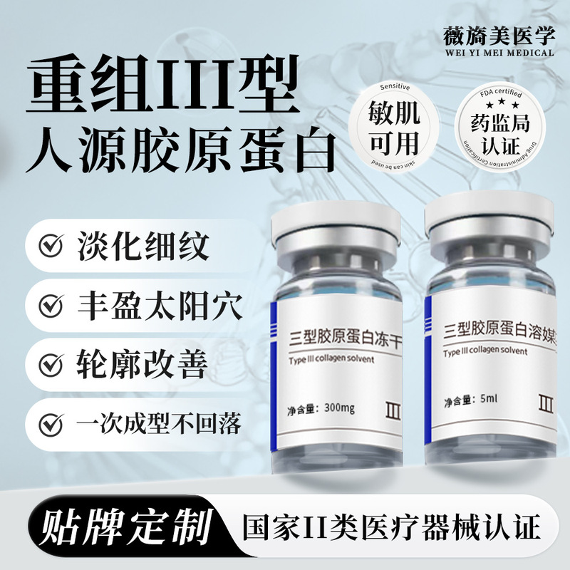 Weiyimei Beauty Salon は、再構築されたタイプ 3 コラーゲンヒト化凍結乾燥粉末を専門に供給しています。|undefined