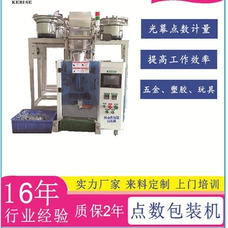 点数包装机加工 定制计数包装机  五金包装机加工全自动智能