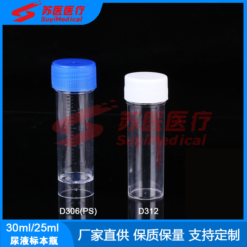 厂家直供25ml螺旋盖尿液标本瓶，尿液标本采集管-D306，D312