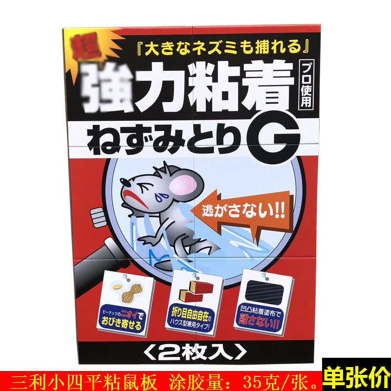 三共消毒  三利 粘鼠板 小四平老鼠贴 35克胶 硬板