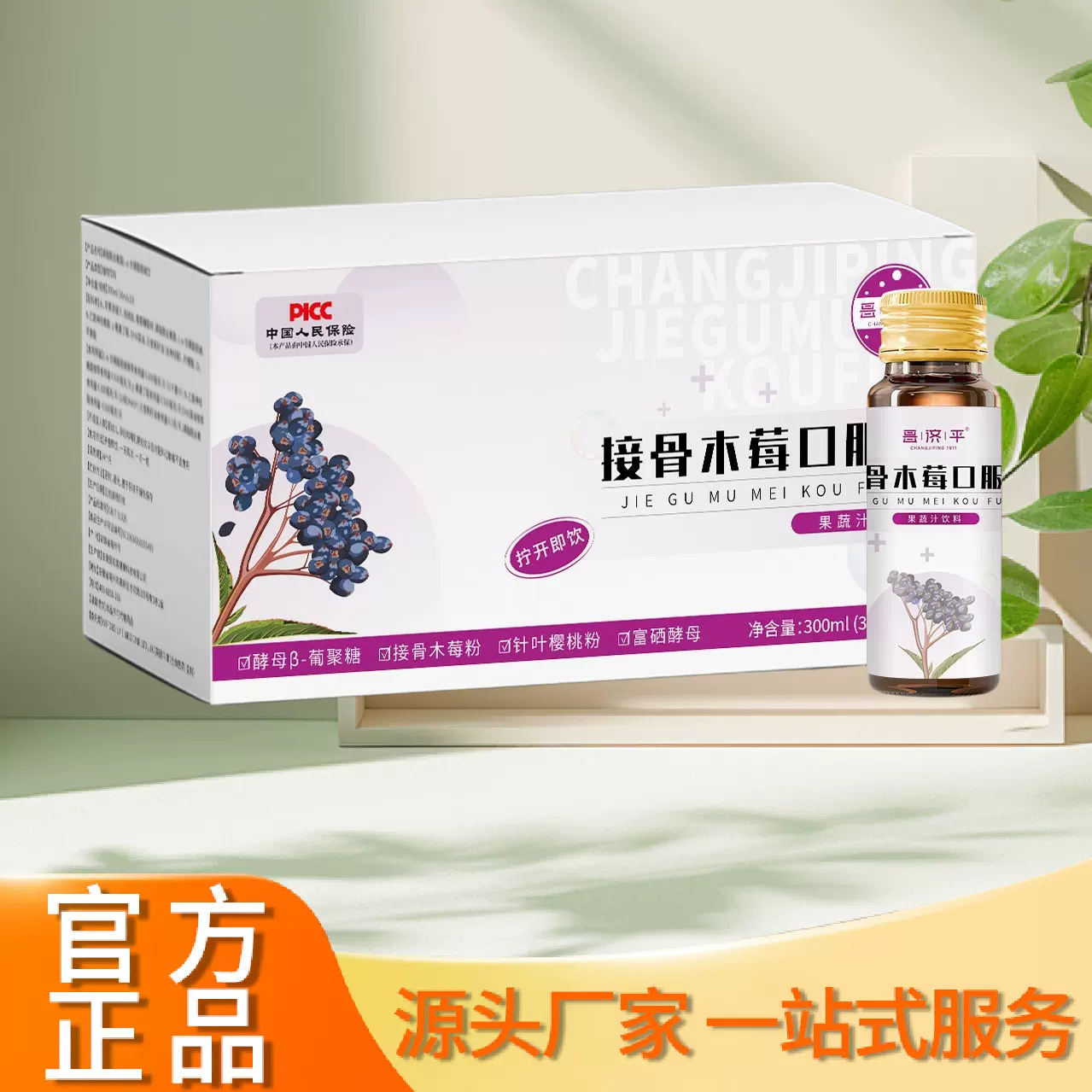 昌济平接骨木莓口服果蔬汁300ml支持一件代发厂家直销高品质