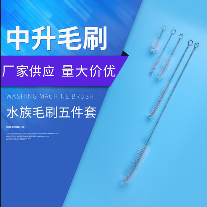 厨房清洁毛刷五件套 水族过滤器管道清洁吸管刷 不锈钢尼龙毛刷