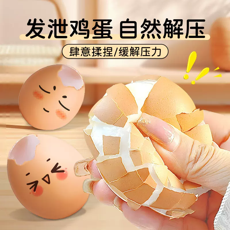 鸡蛋解压捏捏乐带壳仿真减压神器硅胶慢回弹创意发泄玩具解压神器
