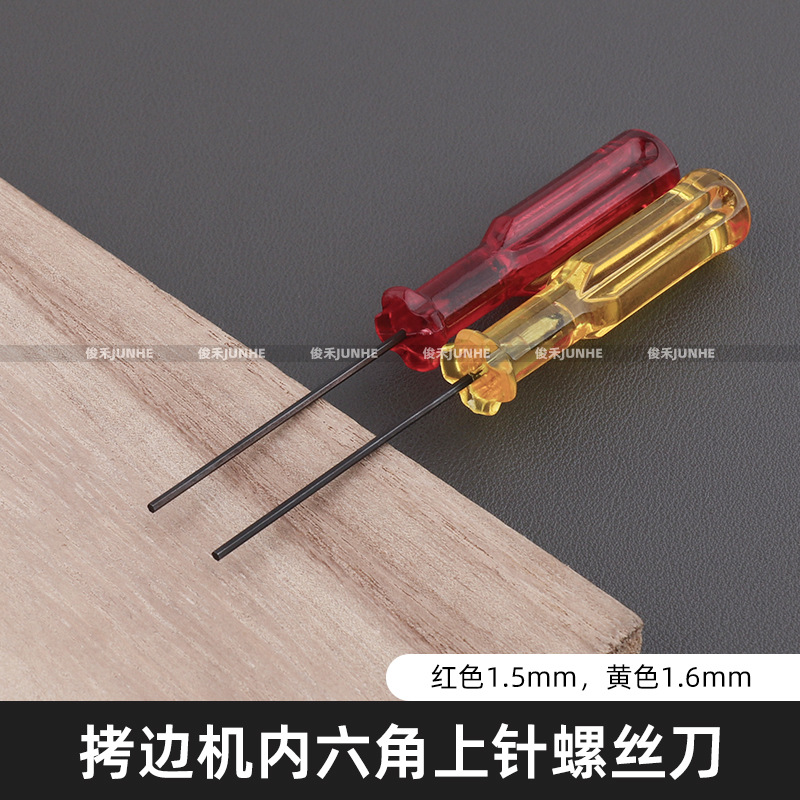 拷边机 包缝机内六角装针螺丝刀上针支针螺丝刀内六角开刀1.5 1.6