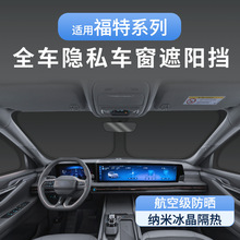 适用福特锐界专车专用车窗遮阳帘隔热板防晒车内后档露营隐私窗帘