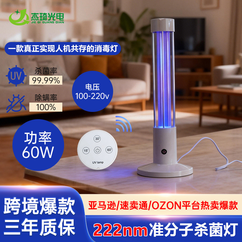新款222nm紫外线杀菌消毒灯家用消毒商用医用级台式净化空气除菌