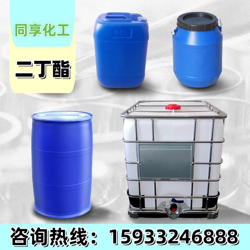 现货二丁脂增塑剂 邻苯二甲酸二丁酯DBP齐鲁二丁酯