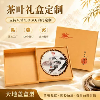 厂家定制环保牛皮纸压纹纸天地盖盒普洱单饼茶礼盒烫金空盒小批量