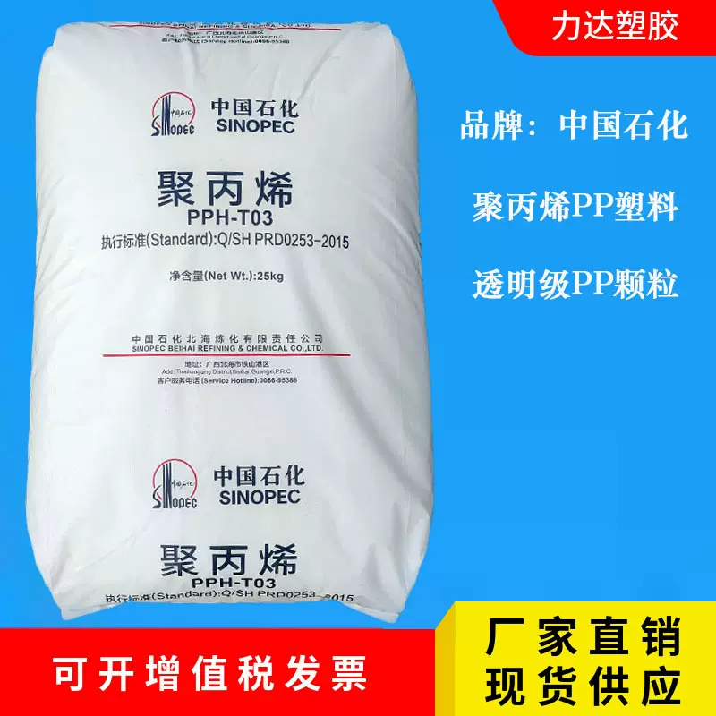 PP中石化北海PPH-T03 T30S拉丝注塑挤出透明聚丙烯塑胶原料