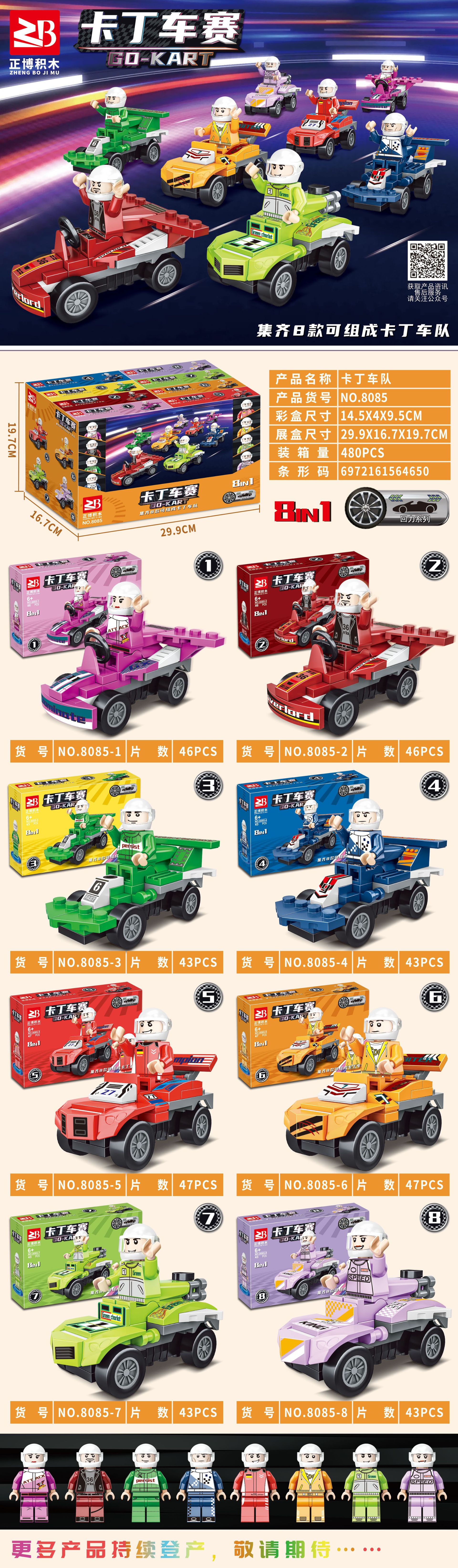 8085卡丁车