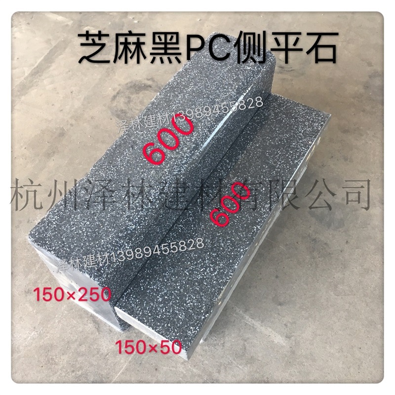 LF218芝麻黑PC方形路牙仿石路缘石PC砖预制混凝土600*150*250