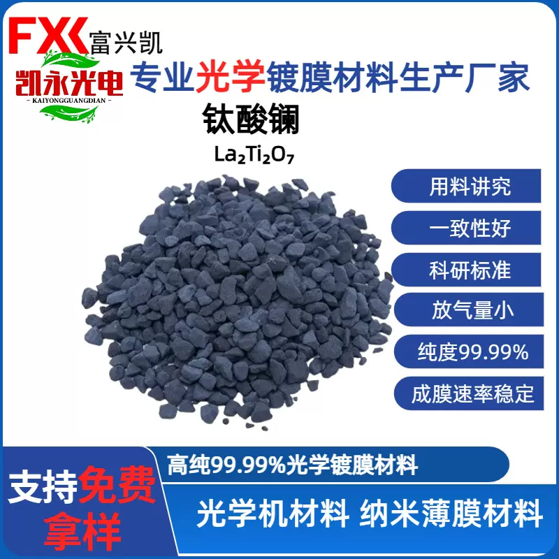 光学镀膜材料 高折射率稀土氧化物靶材 氧化镧钛混合物 支持打