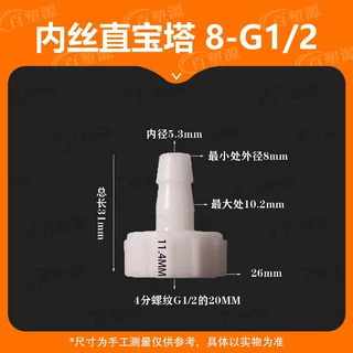 5/16-4分8-G1/2内丝软管接头4分内丝塑料宝塔耐高温PP 活接内螺纹