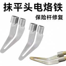 汽车保险杠修复配件电烙铁焊钉焊枪三角加热抹平头塑料件焊枪配件