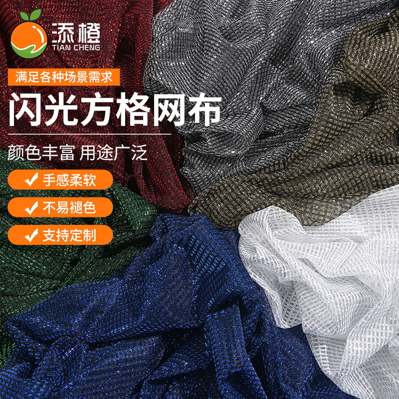 闪光方格条方网布50D涤纶方格服装裙子围巾幻彩丝金银丝针织面料