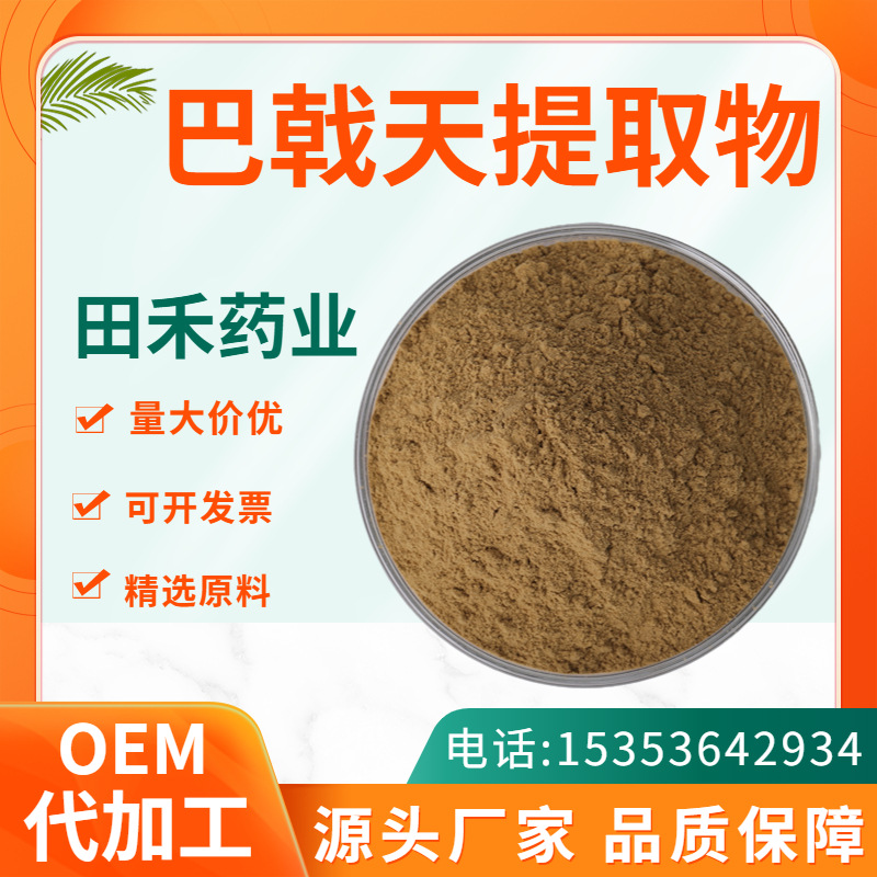 巴戟天提取物 10:1 30:1 50:1浓缩巴戟天粉 巴戟天皂甙水溶性现货