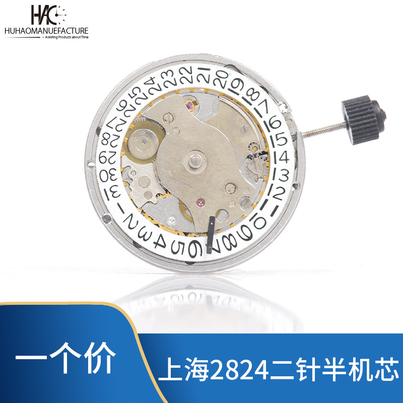 手表配件原装上海2针半机械机芯 全自动机械机芯 2824白色全新