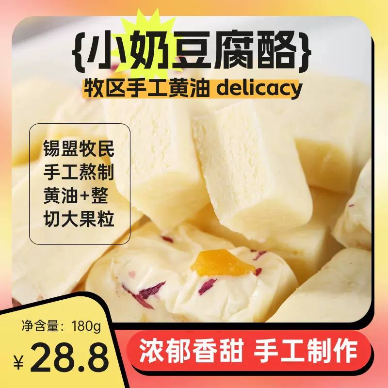 内蒙特产奶酪180g小奶豆腐芝士高蛋白乳酪零食独立包装手工奶酪块
